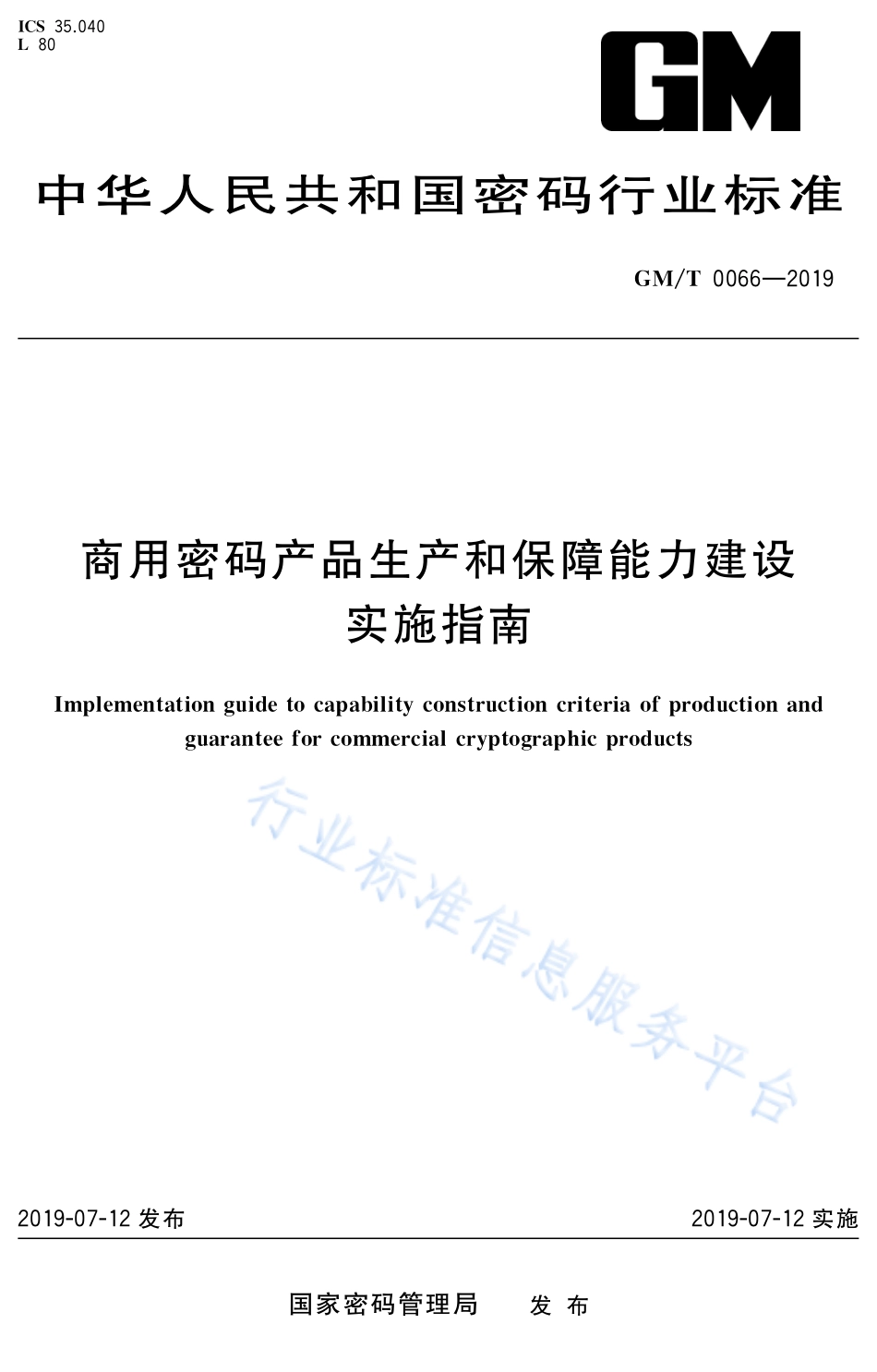 GM／T 0066-2019 商用密码产品生产和保障能力建设实施指南.pdf_第1页