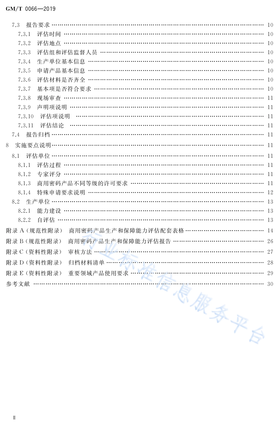 GM／T 0066-2019 商用密码产品生产和保障能力建设实施指南.pdf_第3页