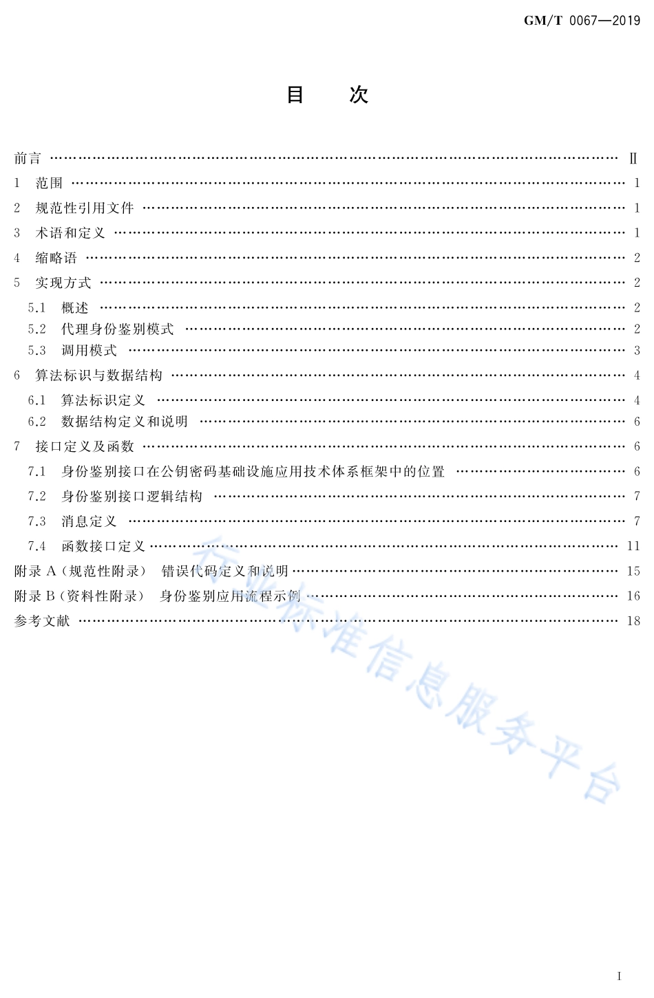 GM／T 0067-2019 基于数字证书的身份鉴别接口规范.pdf_第2页