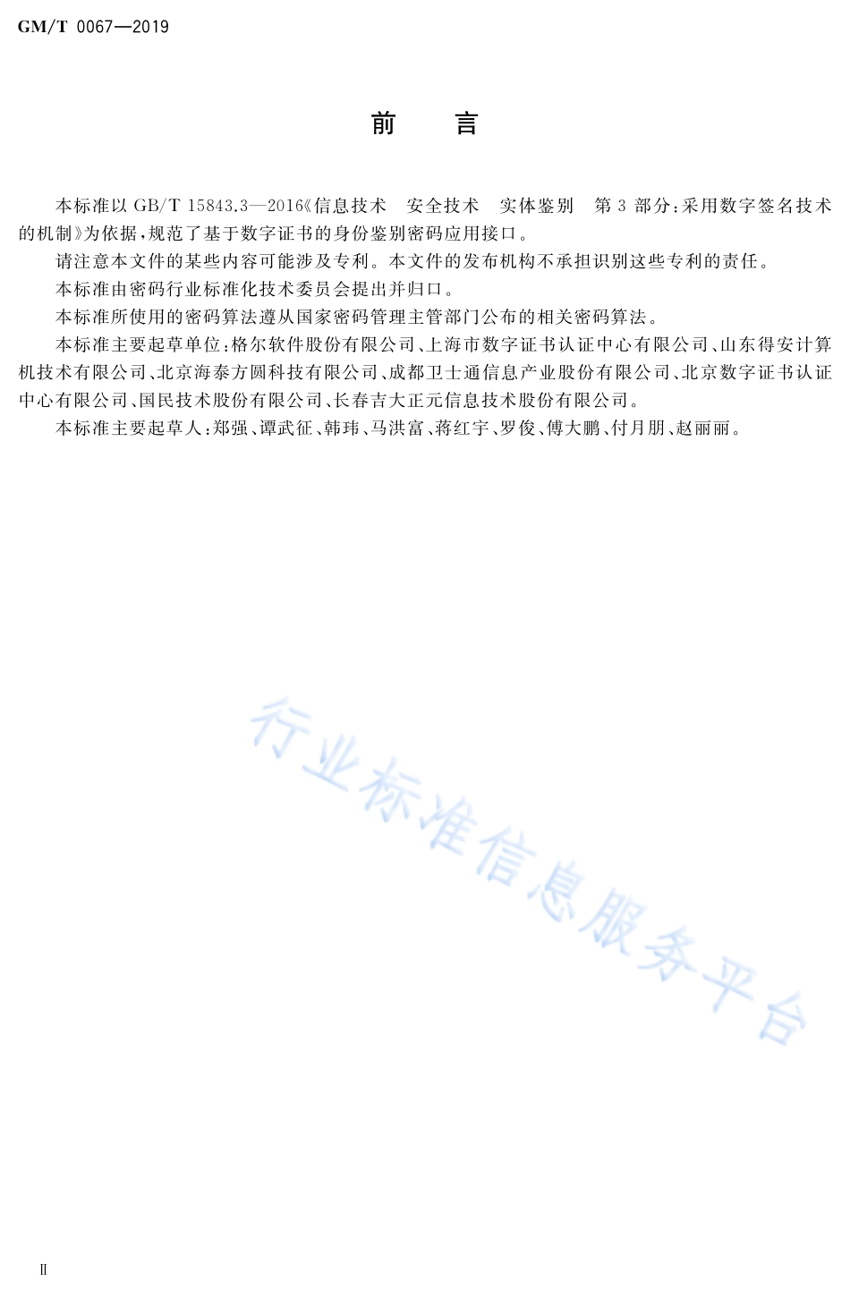 GM／T 0067-2019 基于数字证书的身份鉴别接口规范.pdf_第3页