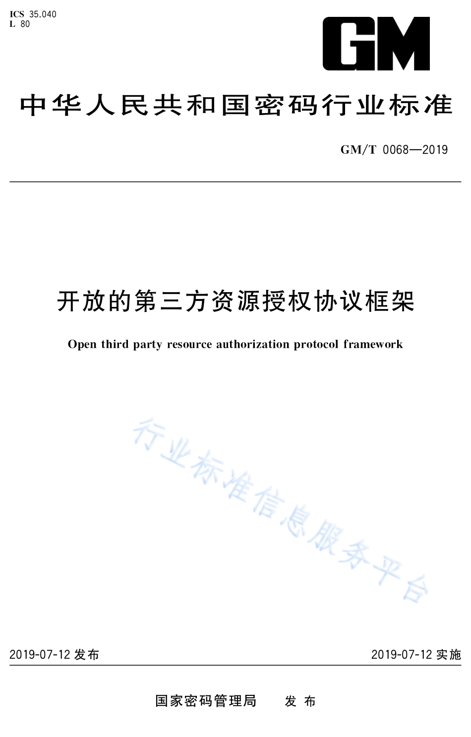 GM／T 0068-2019 开放的第三方资源授权协议框架.pdf_第1页