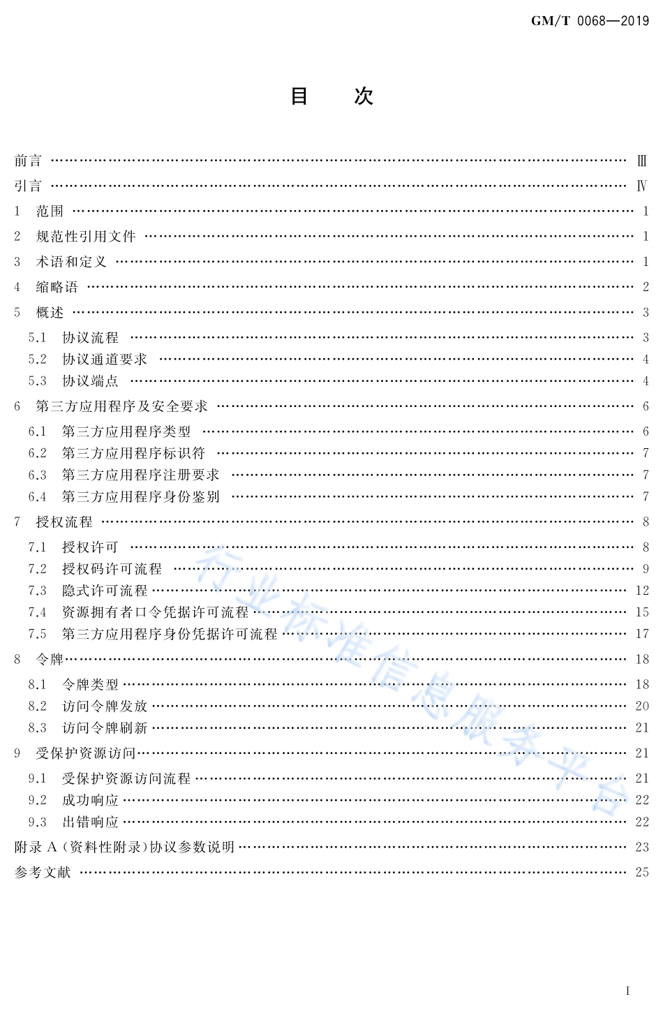 GM／T 0068-2019 开放的第三方资源授权协议框架.pdf_第2页