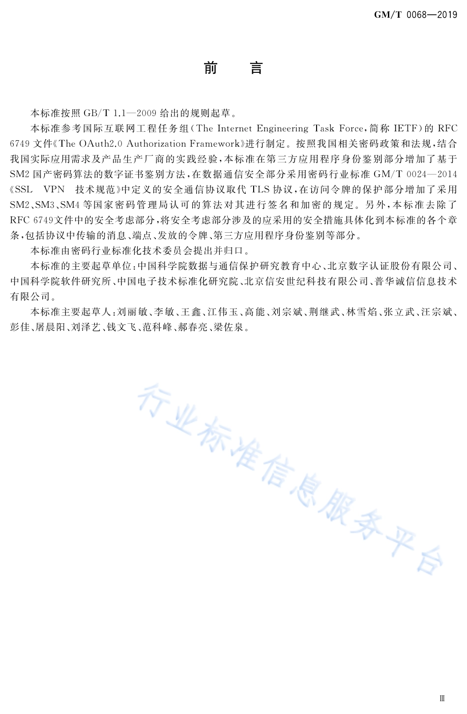 GM／T 0068-2019 开放的第三方资源授权协议框架.pdf_第3页