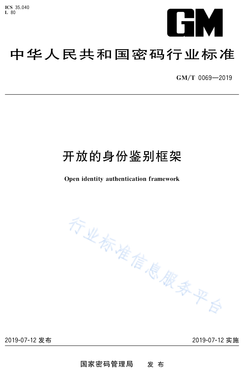 GM/T 0069-2019 开放的身份鉴别框架.pdf_第1页