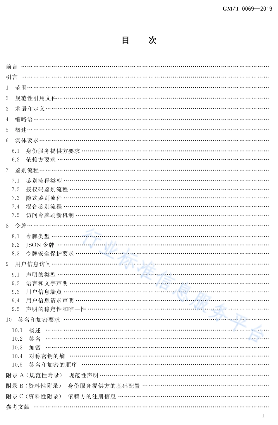 GM/T 0069-2019 开放的身份鉴别框架.pdf_第2页
