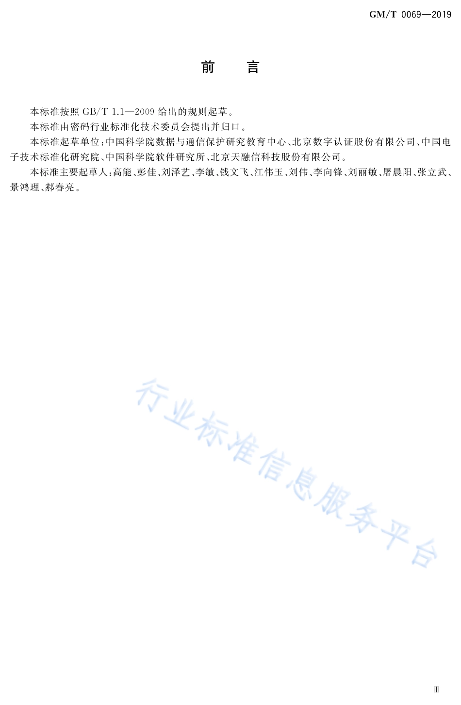 GM/T 0069-2019 开放的身份鉴别框架.pdf_第3页