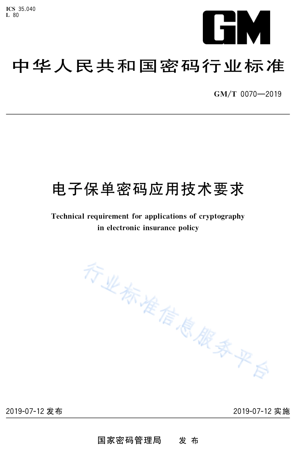 GM/T 0070-2019 电子保单密码应用技术要求.pdf_第1页