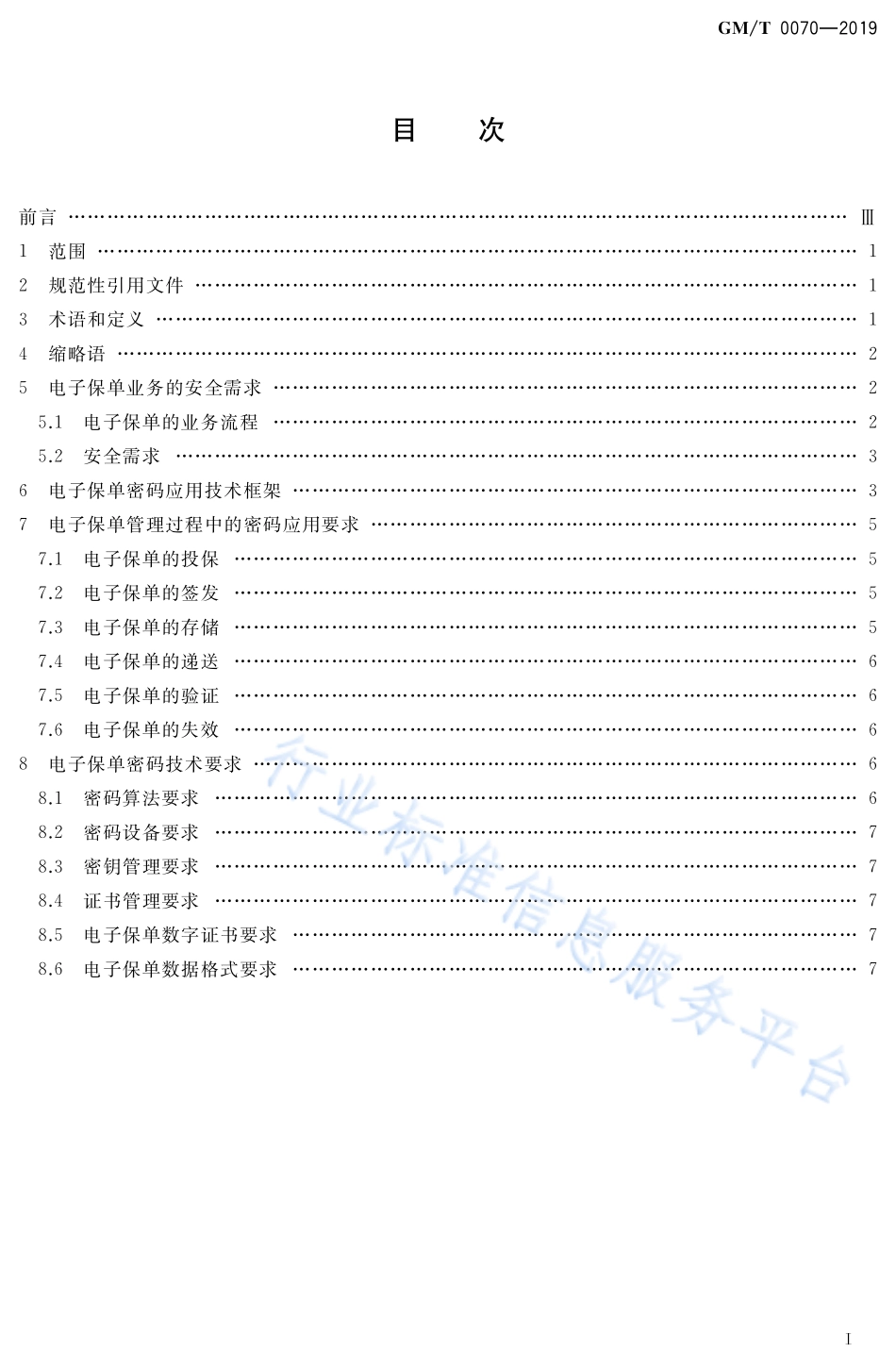 GM/T 0070-2019 电子保单密码应用技术要求.pdf_第2页