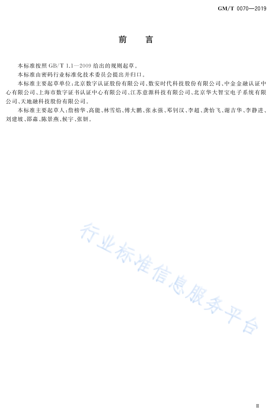 GM/T 0070-2019 电子保单密码应用技术要求.pdf_第3页