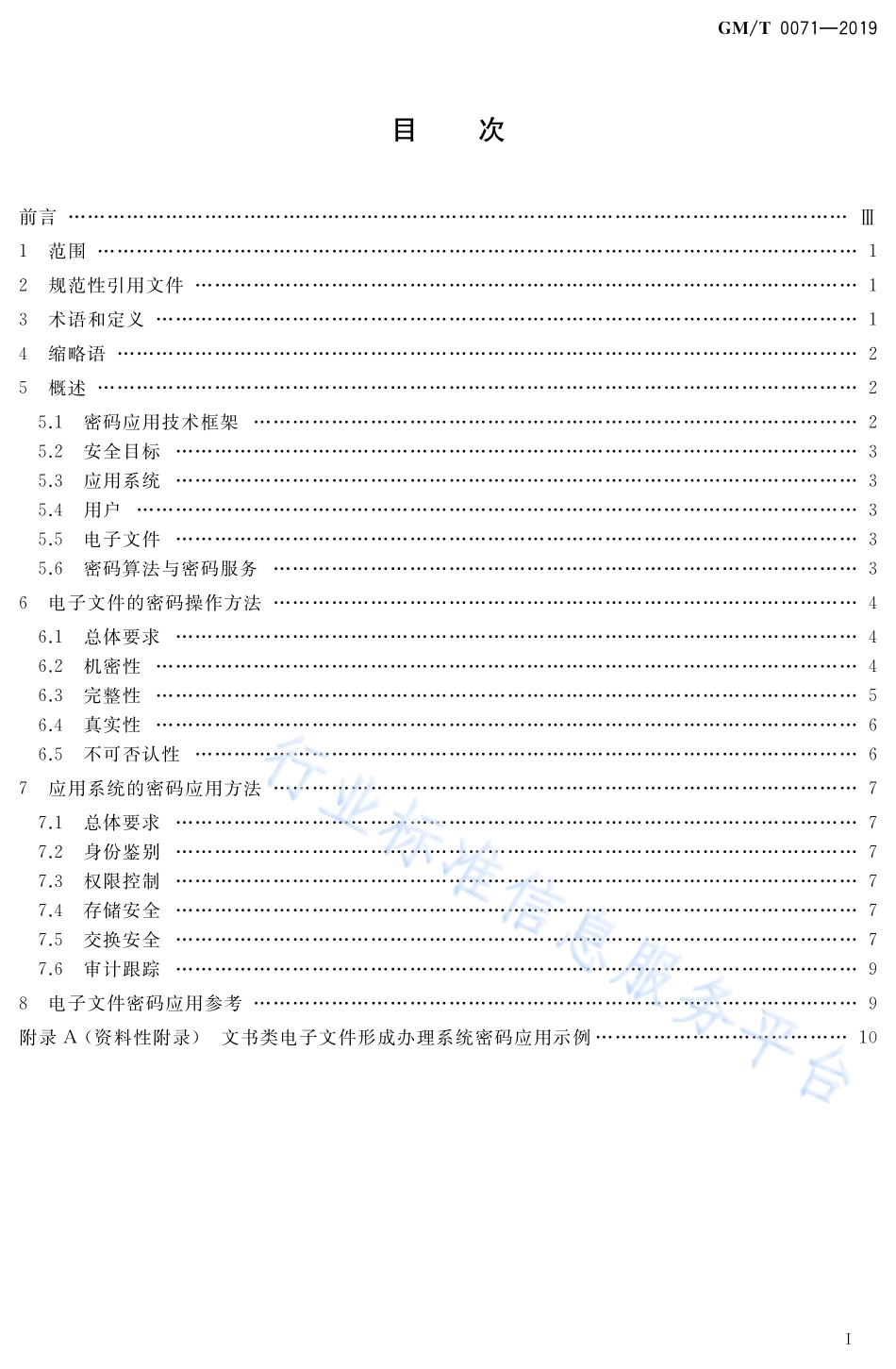 GM／T 0071-2019 电子文件密码应用指南.pdf_第2页