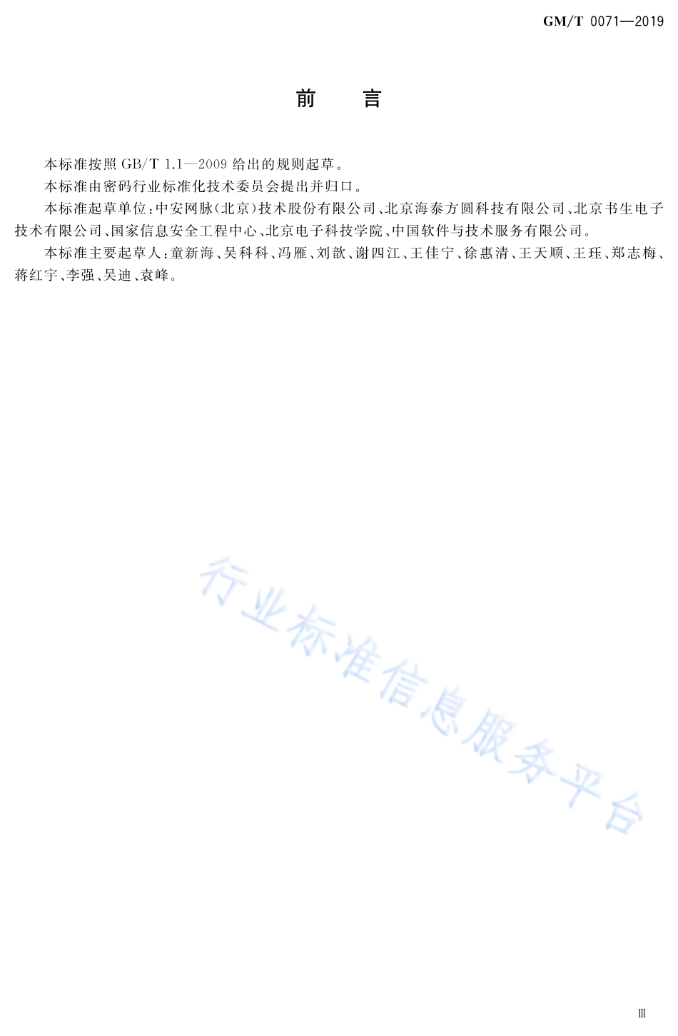 GM／T 0071-2019 电子文件密码应用指南.pdf_第3页