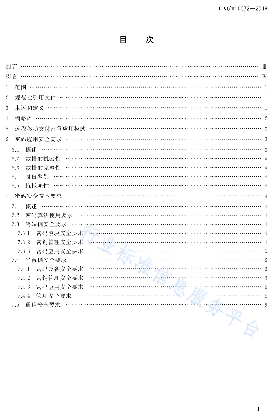 GM/T 0072-2019 远程移动支付密码应用技术要求.pdf_第2页