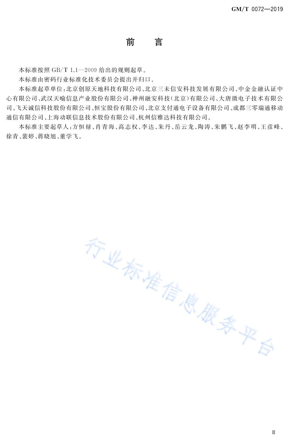 GM/T 0072-2019 远程移动支付密码应用技术要求.pdf_第3页