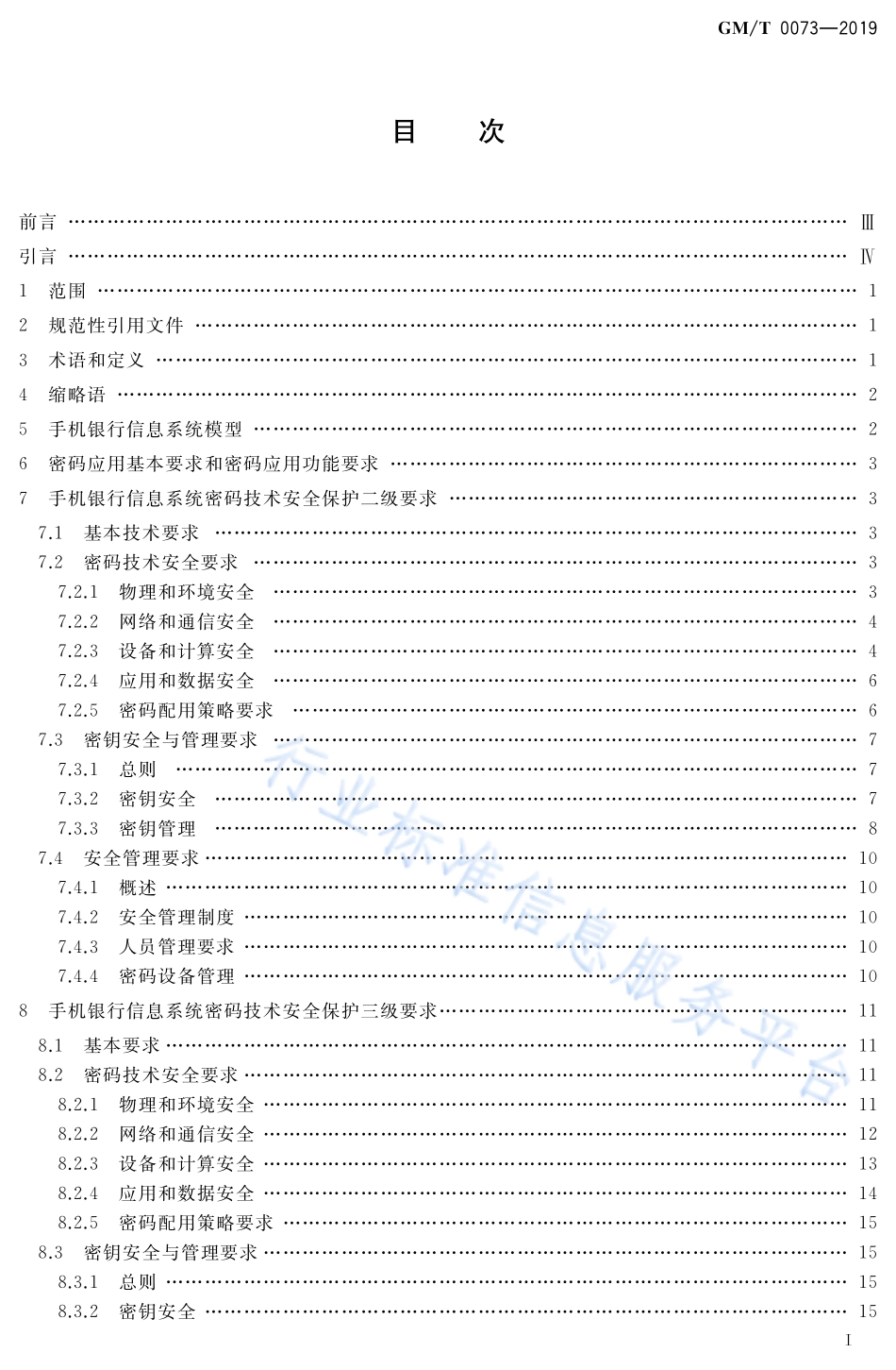 GM／T 0073-2019 手机银行信息系统密码应用技术要求.pdf_第2页