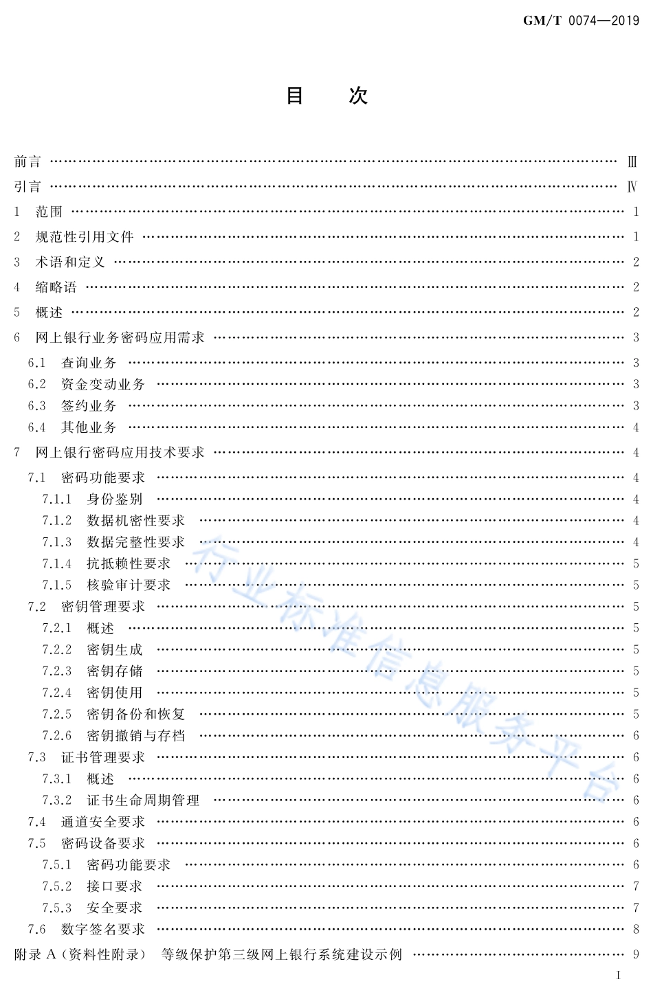 GM／T 0074-2019 网上银行密码应用技术要求.pdf_第2页