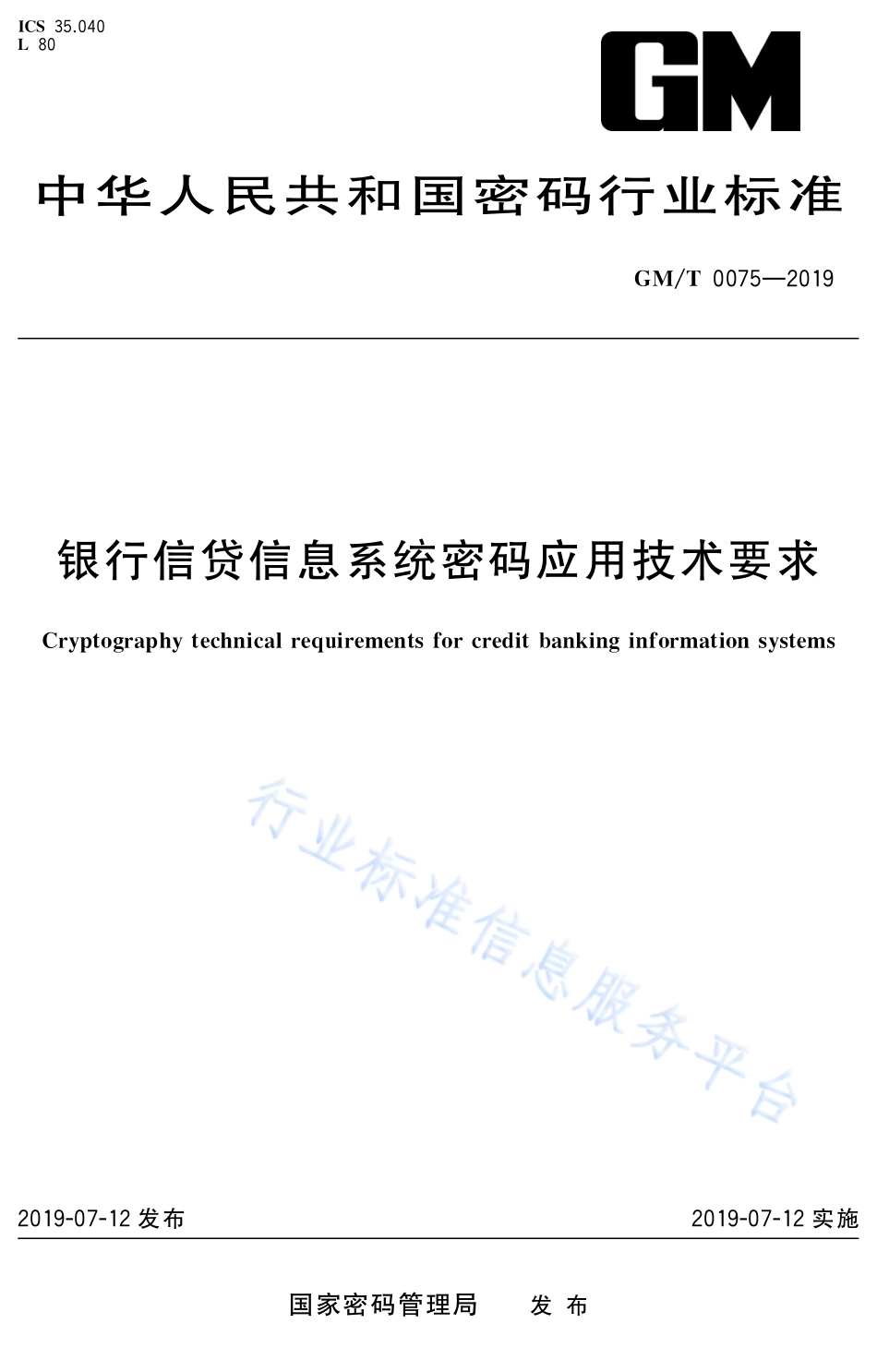 GM／T 0075-2019 银行信贷信息系统密码应用技术要求.pdf_第1页