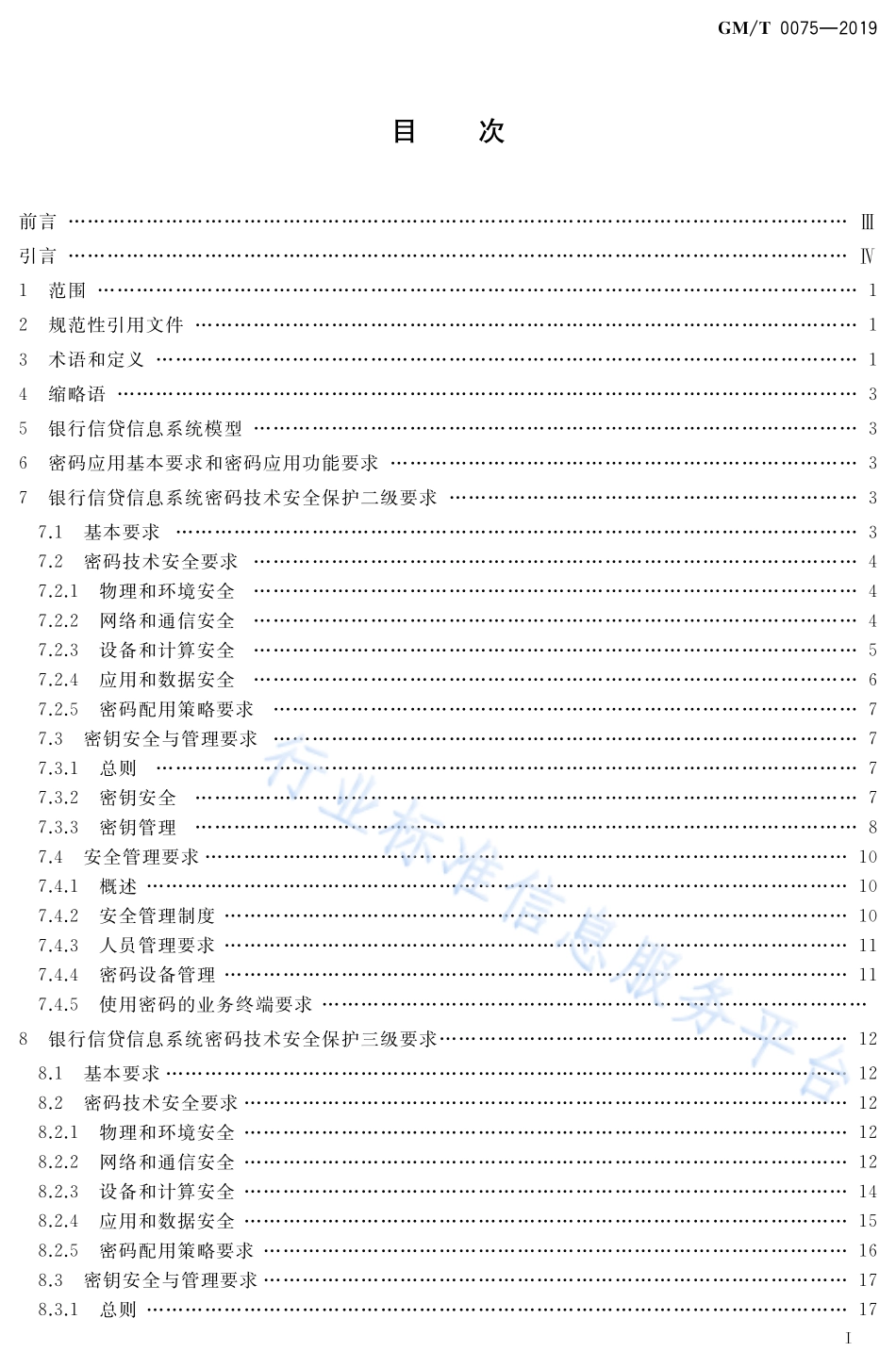 GM／T 0075-2019 银行信贷信息系统密码应用技术要求.pdf_第2页