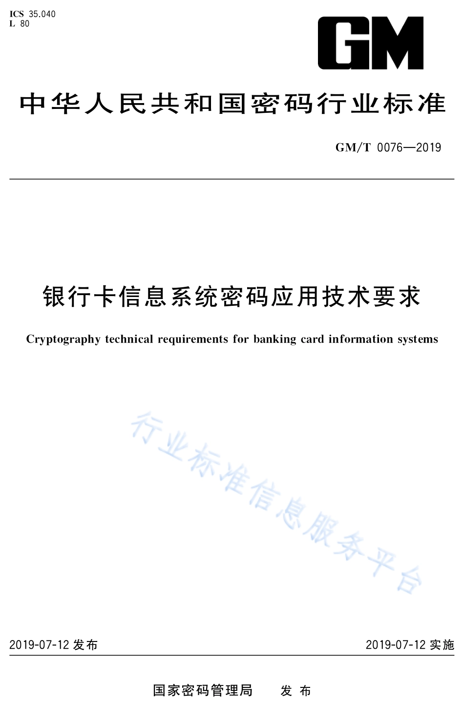 GM／T 0076-2019 银行卡信息系统密码应用技术要求.pdf_第1页