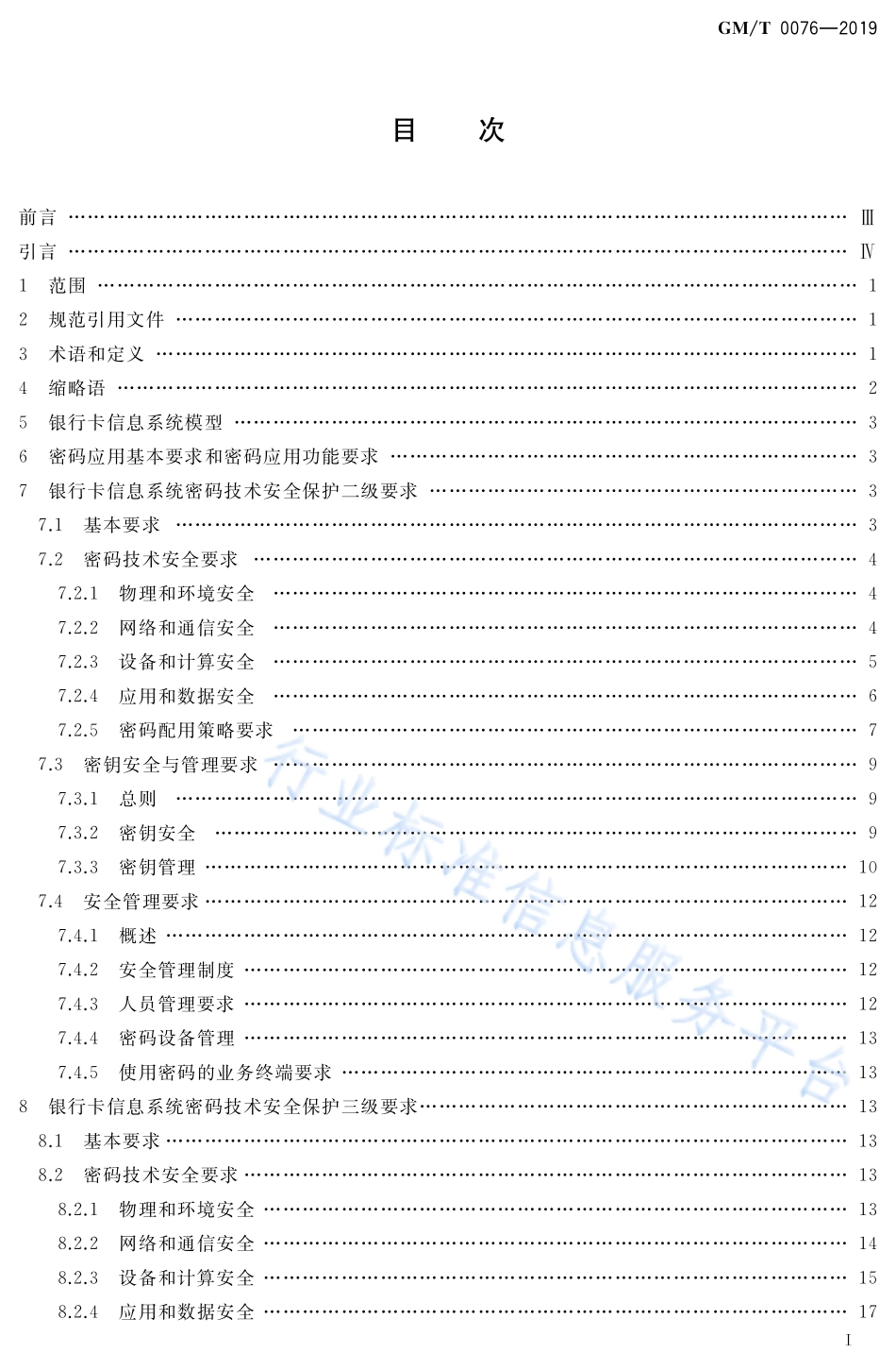 GM／T 0076-2019 银行卡信息系统密码应用技术要求.pdf_第2页