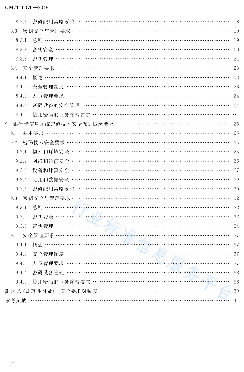 GM／T 0076-2019 银行卡信息系统密码应用技术要求.pdf_第3页