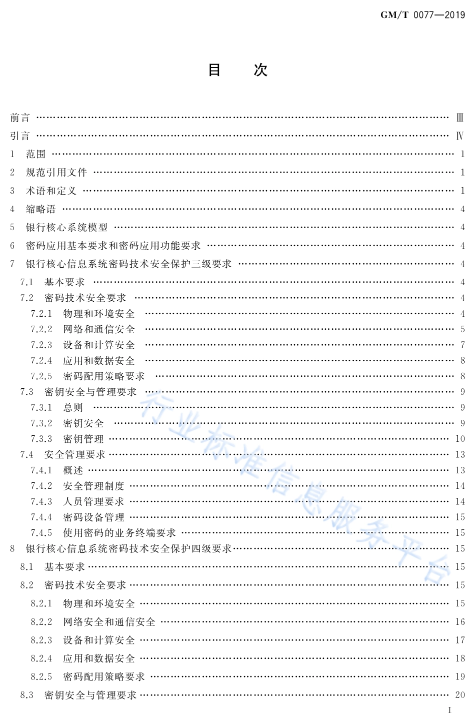 GM／T 0077-2019 银行核心信息系统密码应用技术要求.pdf_第2页