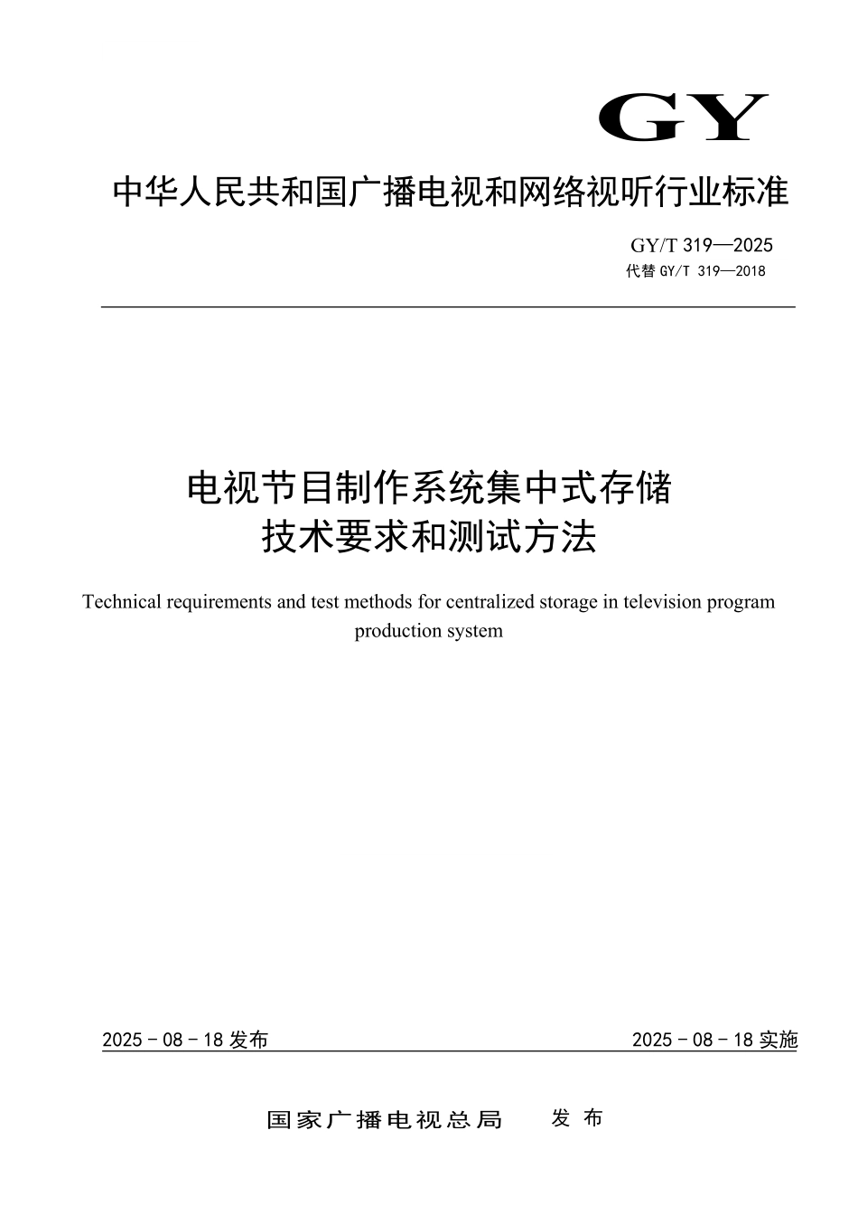 GY／T 319-2025 电视节目制作系统集中式存储技术要求和测量方法.pdf_第1页