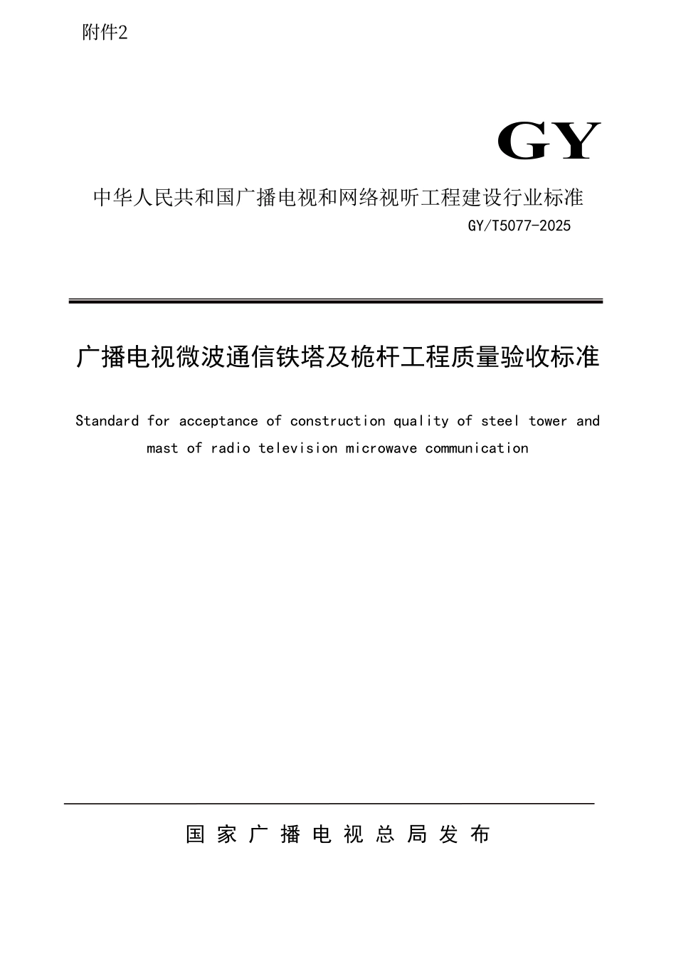 GY／T 5077-2025 广播电视微波通信铁塔及桅杆工程质量验收标准.pdf_第1页