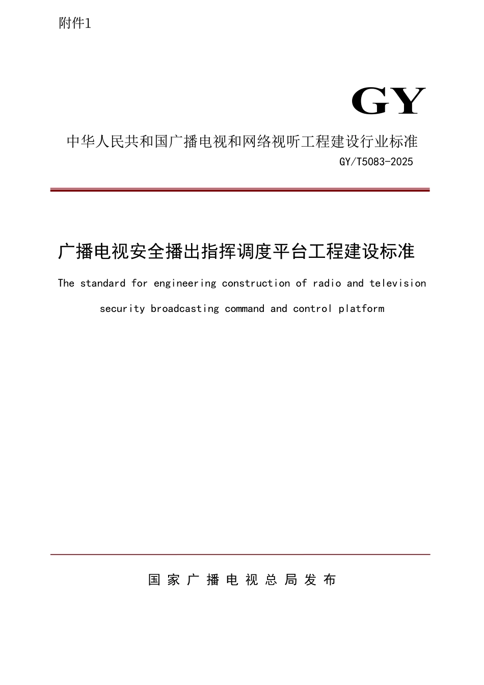 GY/T 5083-2025 广播电视安全播出指挥调度平台工程建设标准.pdf_第1页