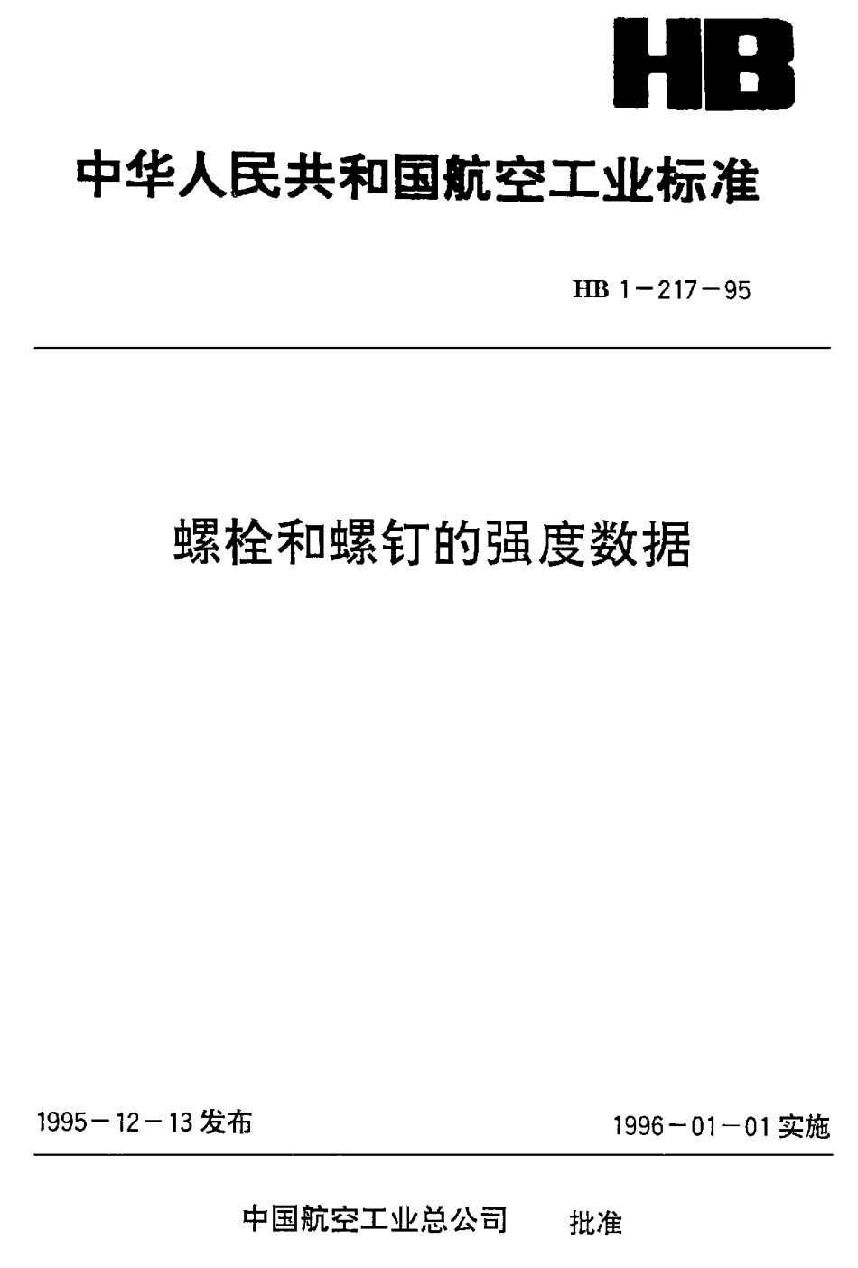 HB 1-217-1995 螺栓和螺钉的强度数据.pdf_第1页