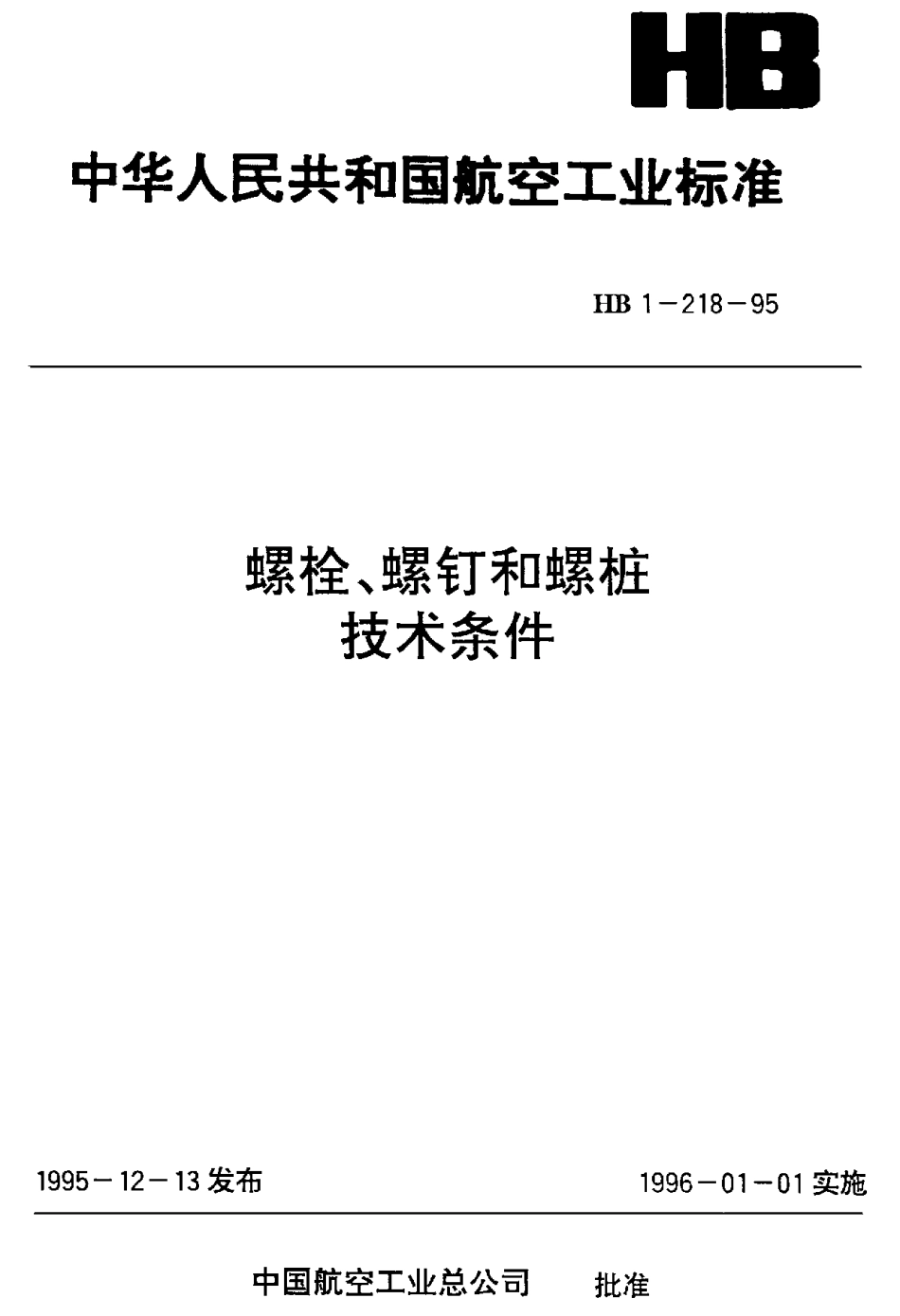 HB 1-218-1995 螺栓、螺钉和螺桩技术条件.pdf_第1页