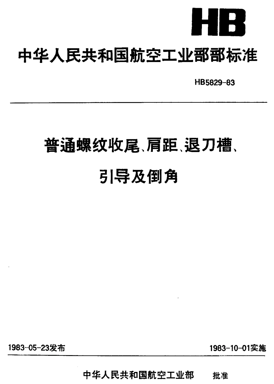 HB 5829-1983 普通螺纹收尾、肩距、退刀槽、引导及倒角.PDF_第1页