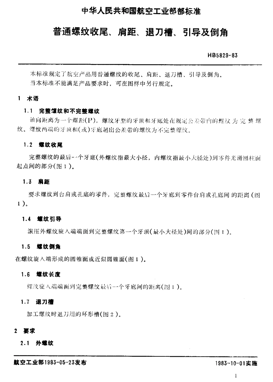 HB 5829-1983 普通螺纹收尾、肩距、退刀槽、引导及倒角.PDF_第2页