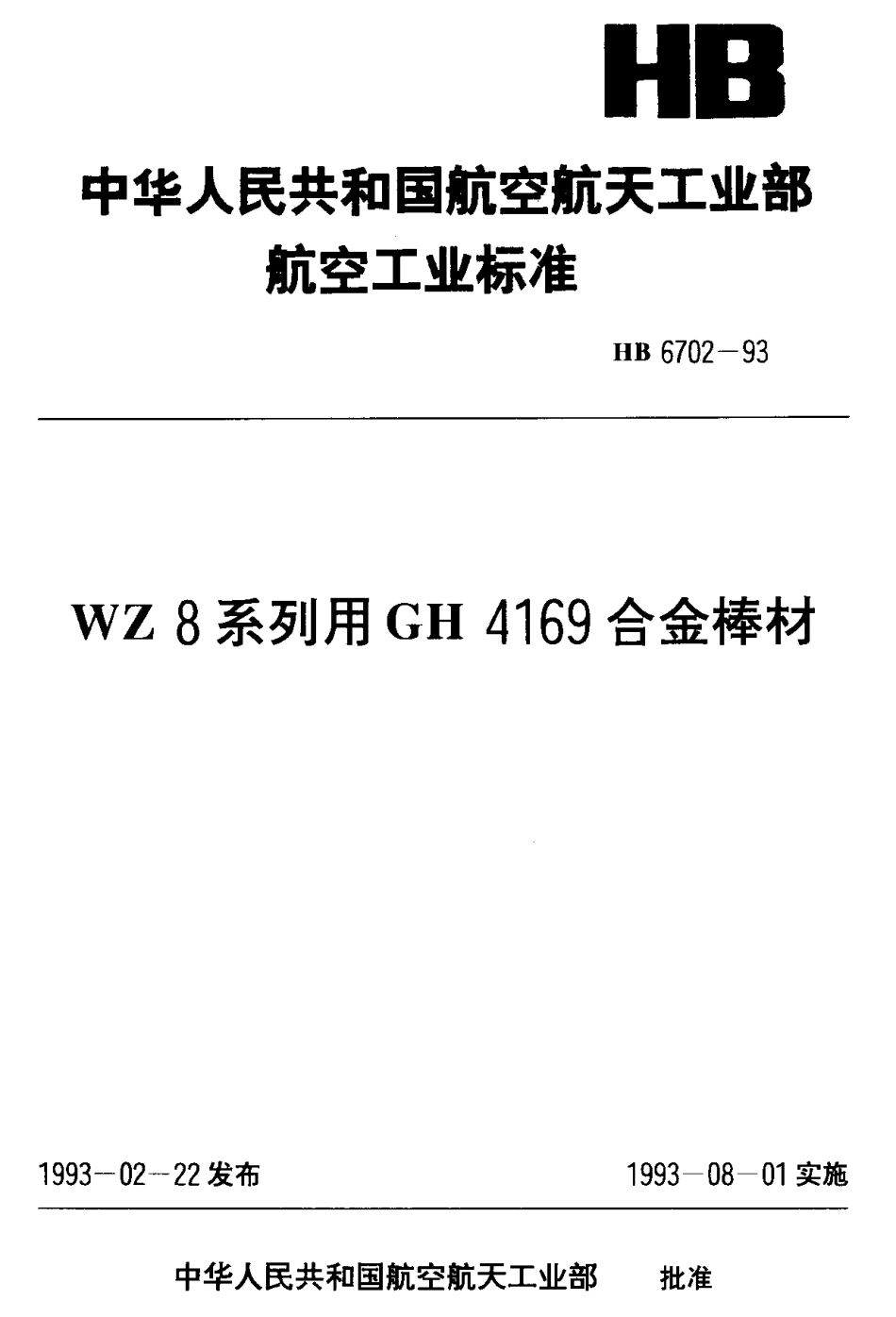 HB 6702-1993 WZ8系列用GH4169合金棒材.pdf_第1页