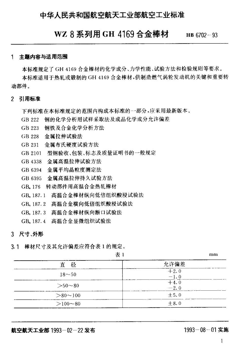 HB 6702-1993 WZ8系列用GH4169合金棒材.pdf_第2页