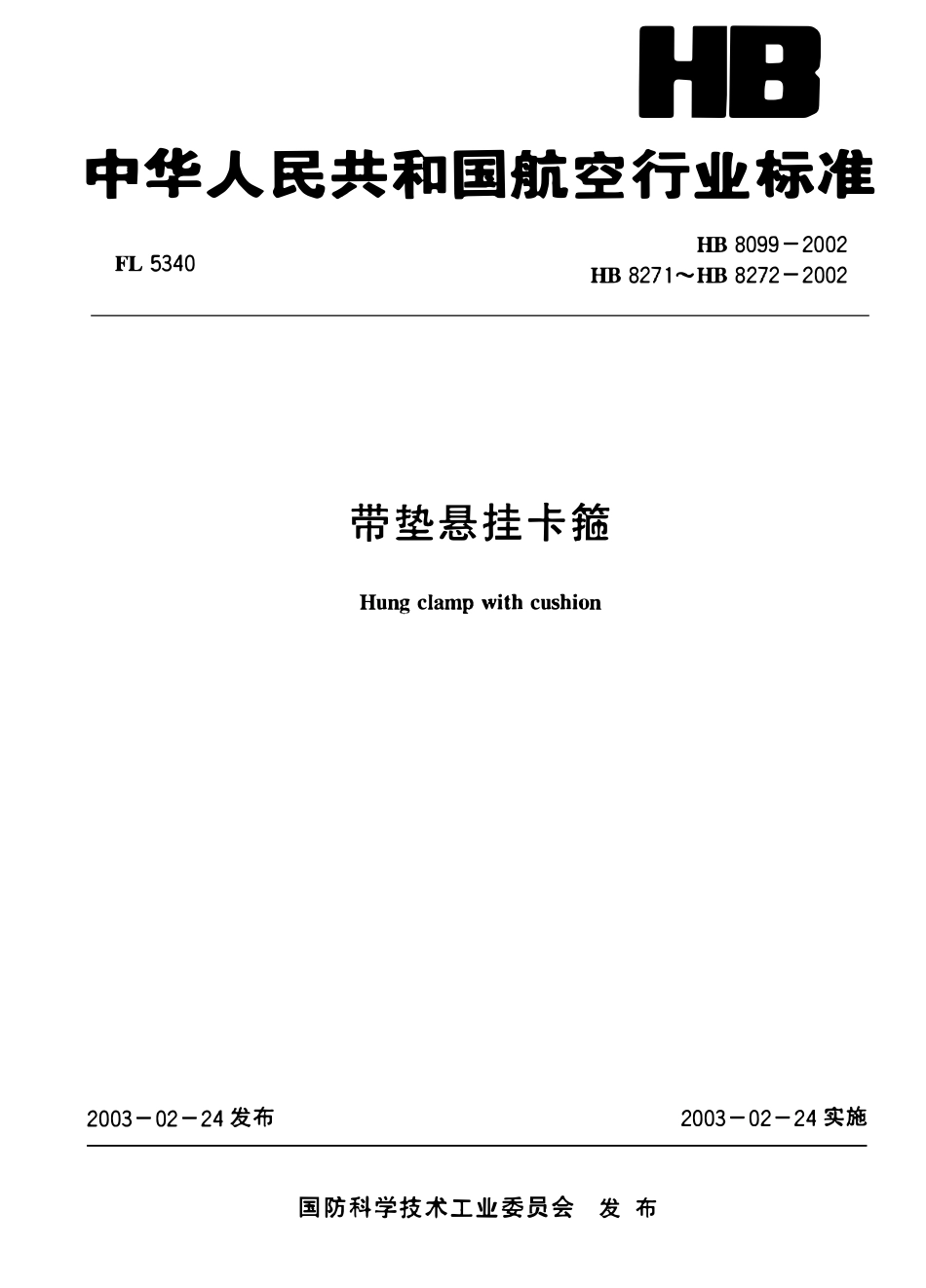 HB 8099-2002、HB 8271~8272-2002 带垫悬挂卡箍.pdf_第1页