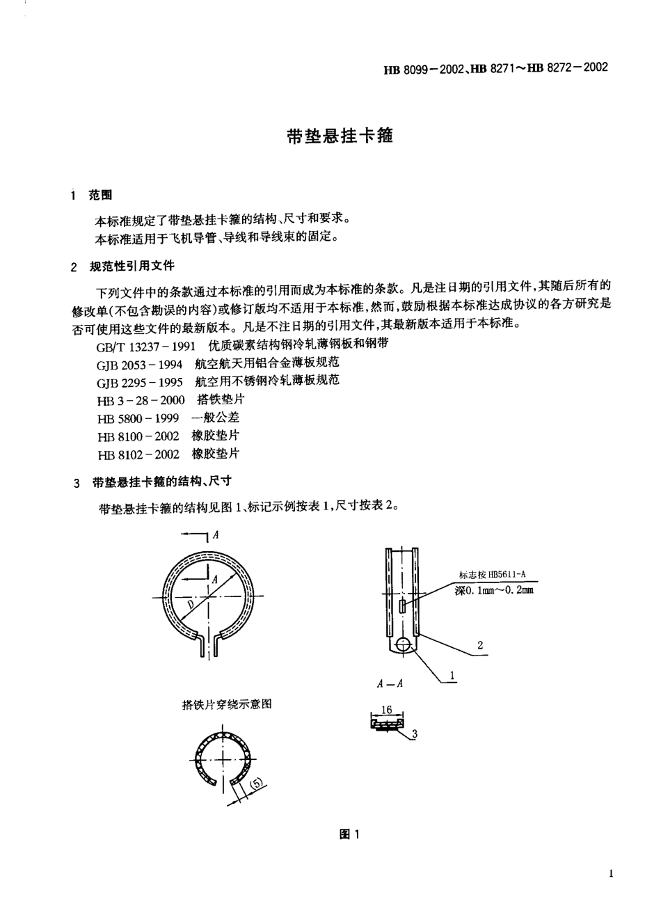 HB 8099-2002、HB 8271~8272-2002 带垫悬挂卡箍.pdf_第3页