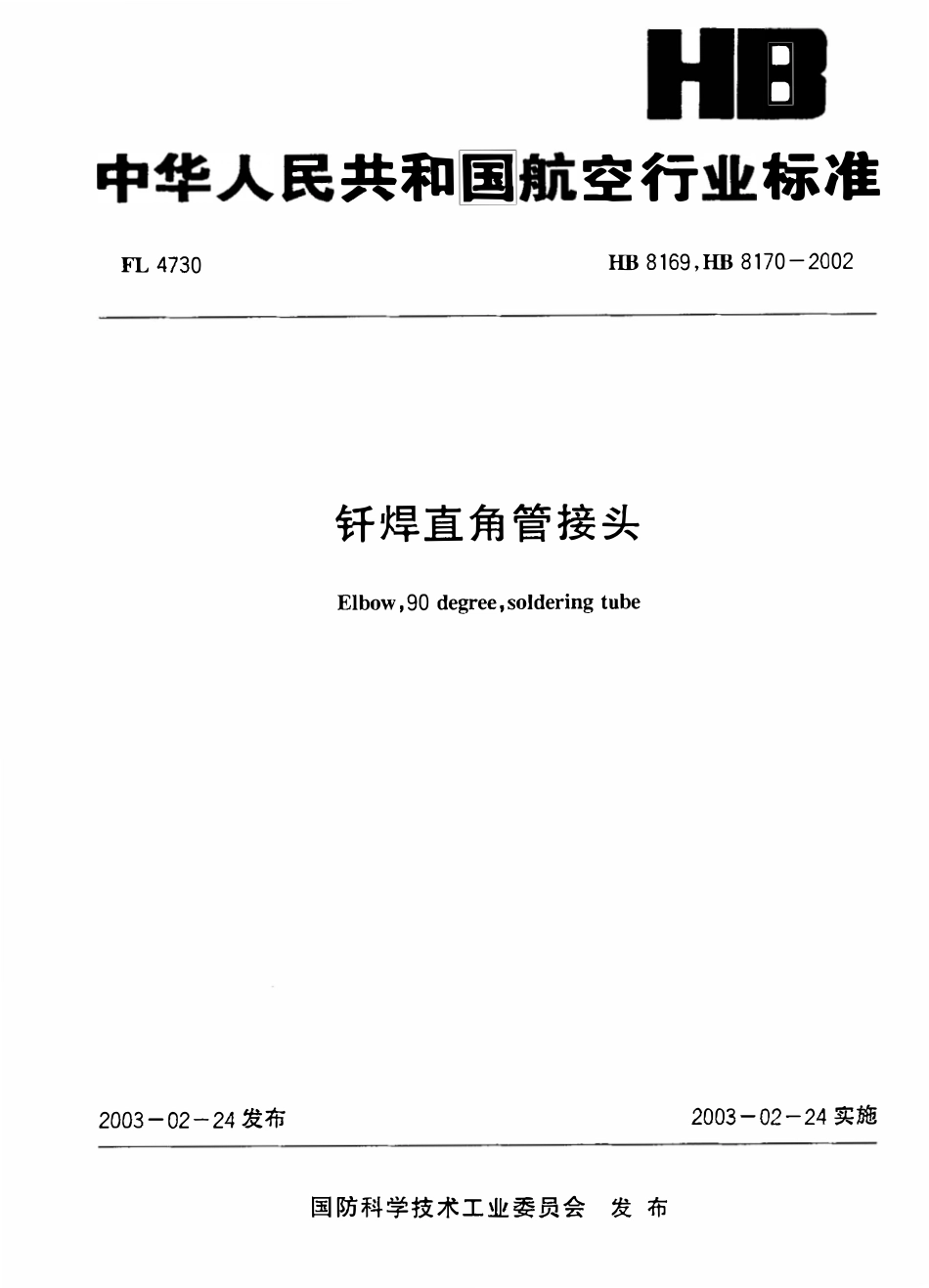 HB 8169、HB 8170-2002 钎焊直角管接头.pdf_第1页
