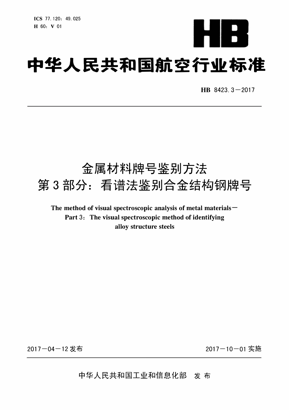 HB 8423.3-2017 金属材料牌号鉴别方法 第3部分：看谱法鉴别合金结构钢牌号.pdf_第1页