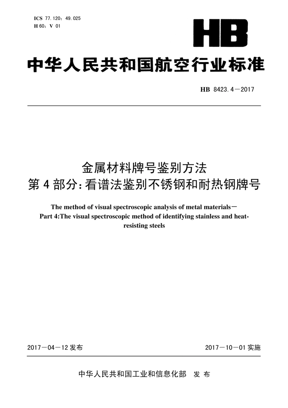 HB 8423.4-2017 金属材料牌号鉴别方法 第4部分：看谱法鉴别不锈钢和耐热钢牌号.pdf_第1页