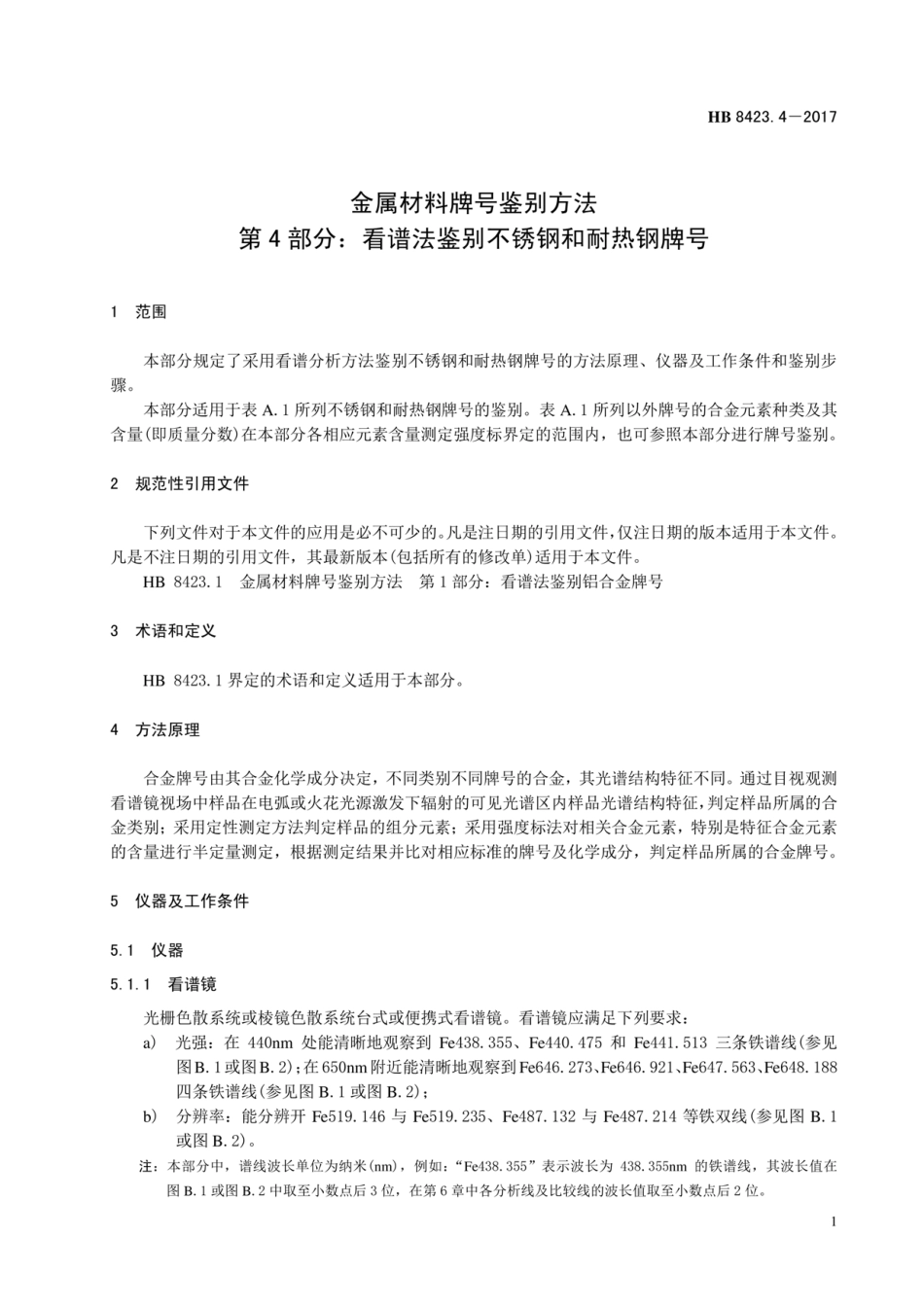 HB 8423.4-2017 金属材料牌号鉴别方法 第4部分：看谱法鉴别不锈钢和耐热钢牌号.pdf_第3页