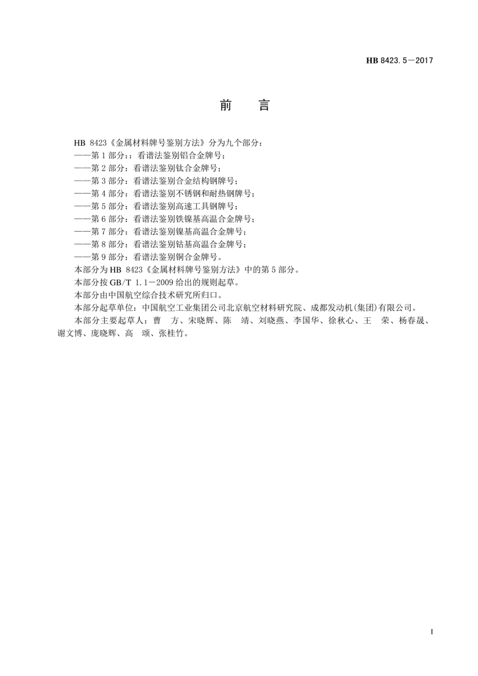 HB 8423.5-2017 金属材料牌号鉴别方法 第5部分：看谱法鉴别高速工具钢牌号.pdf_第2页