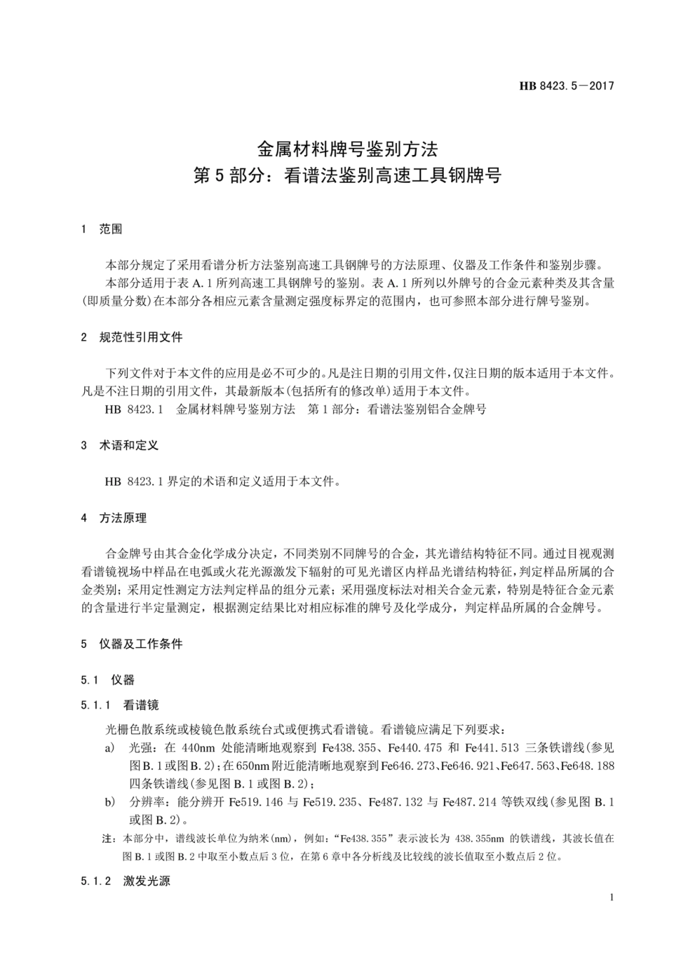 HB 8423.5-2017 金属材料牌号鉴别方法 第5部分：看谱法鉴别高速工具钢牌号.pdf_第3页