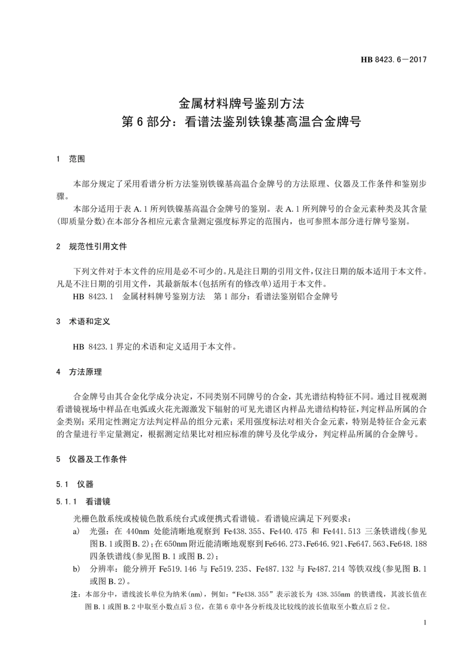 HB 8423.6-2017 金属材料牌号鉴别方法 第6部分:看谱法鉴别铁镍基高温合金牌号.pdf_第3页