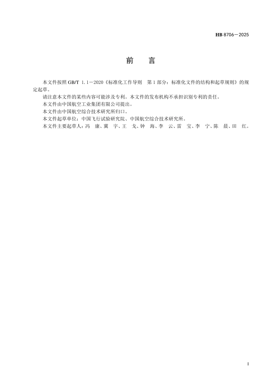 HB 8706-2025 民用飞机试飞飞行事故征候判定标准.pdf_第2页