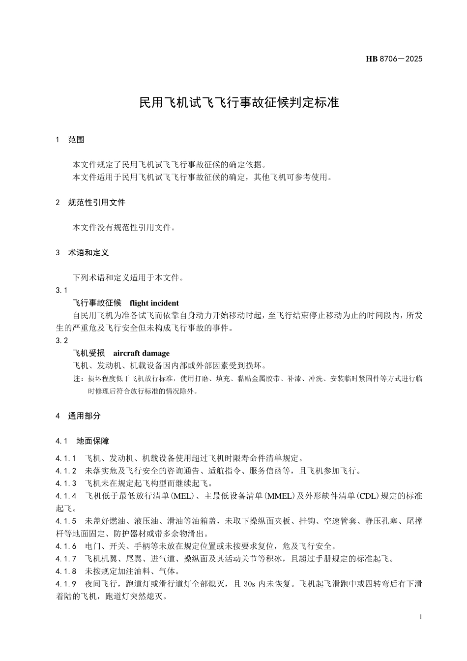 HB 8706-2025 民用飞机试飞飞行事故征候判定标准.pdf_第3页