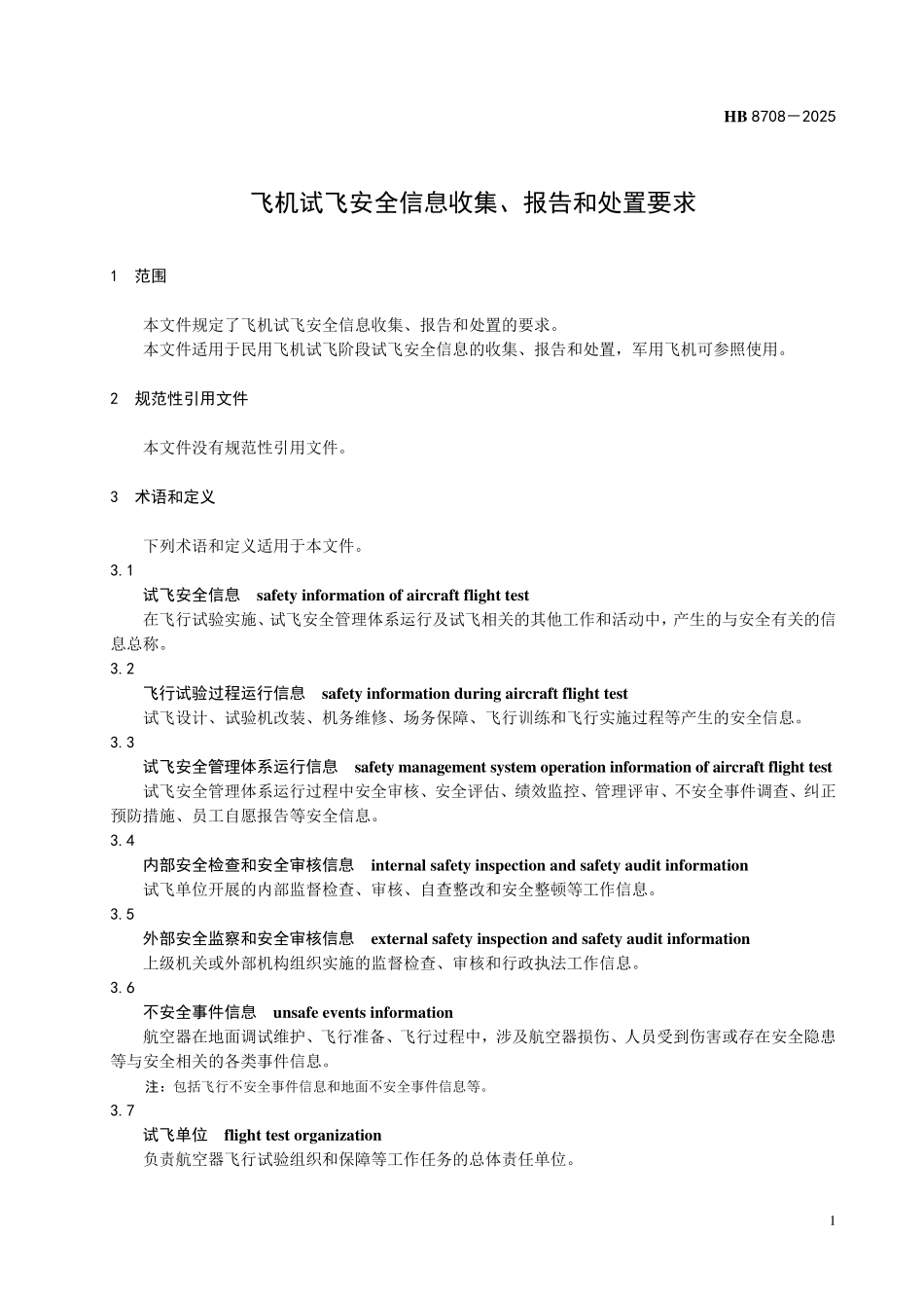 HB 8708-2025 飞机试飞安全信息收集、报告和处置要求.pdf_第3页