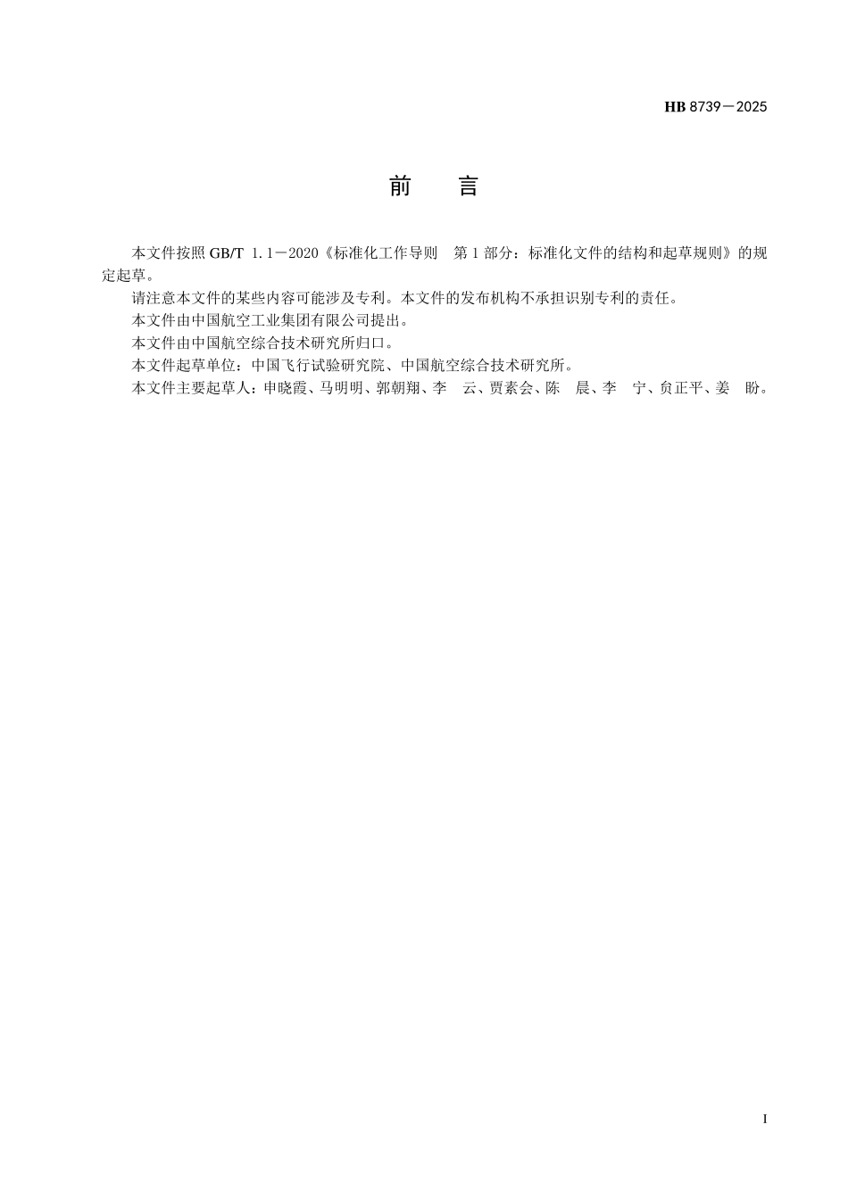 HB 8739-2025 飞机试飞安全数据分析与系统评价要求.pdf_第2页