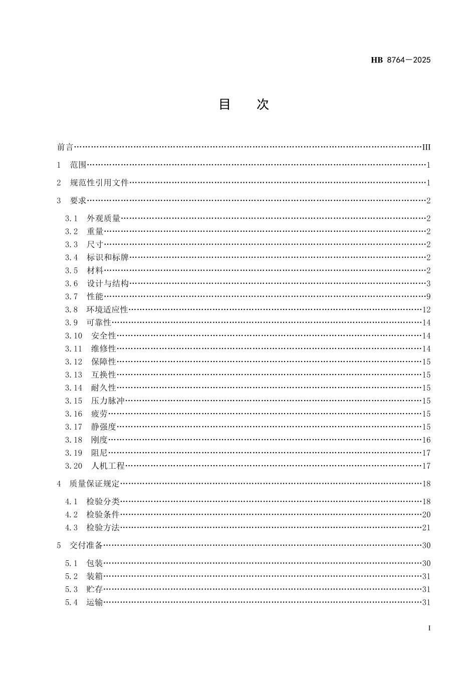HB 8764-2025 飞机飞行控制系统液压作动器规范.pdf_第2页