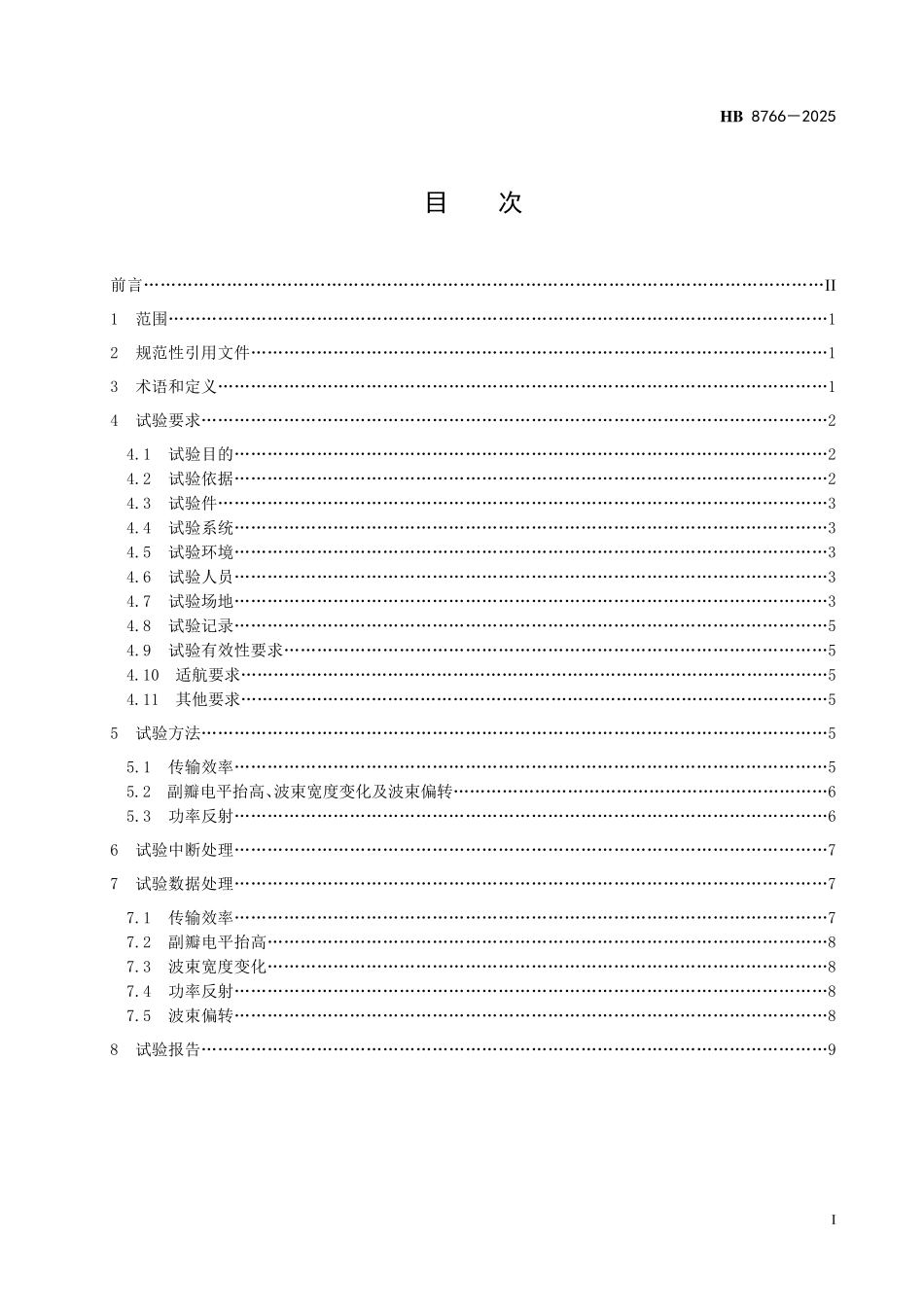 HB 8766-2025 民用飞机复合材料雷达罩电性能试验方法.pdf_第2页
