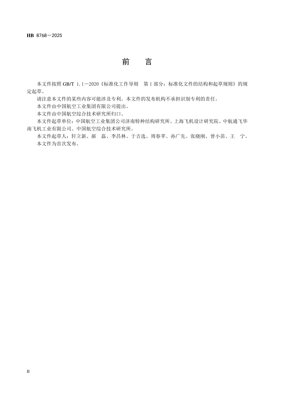 HB 8768-2025 民用飞机复合材料雷达罩修理通用要求.pdf_第3页